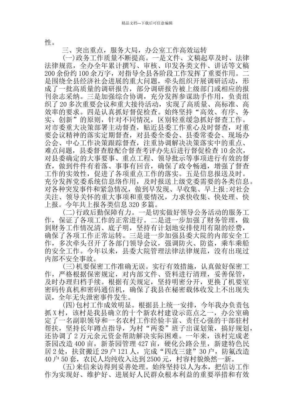 县委办主任、政法委书记2024年个人述职报告_第2页