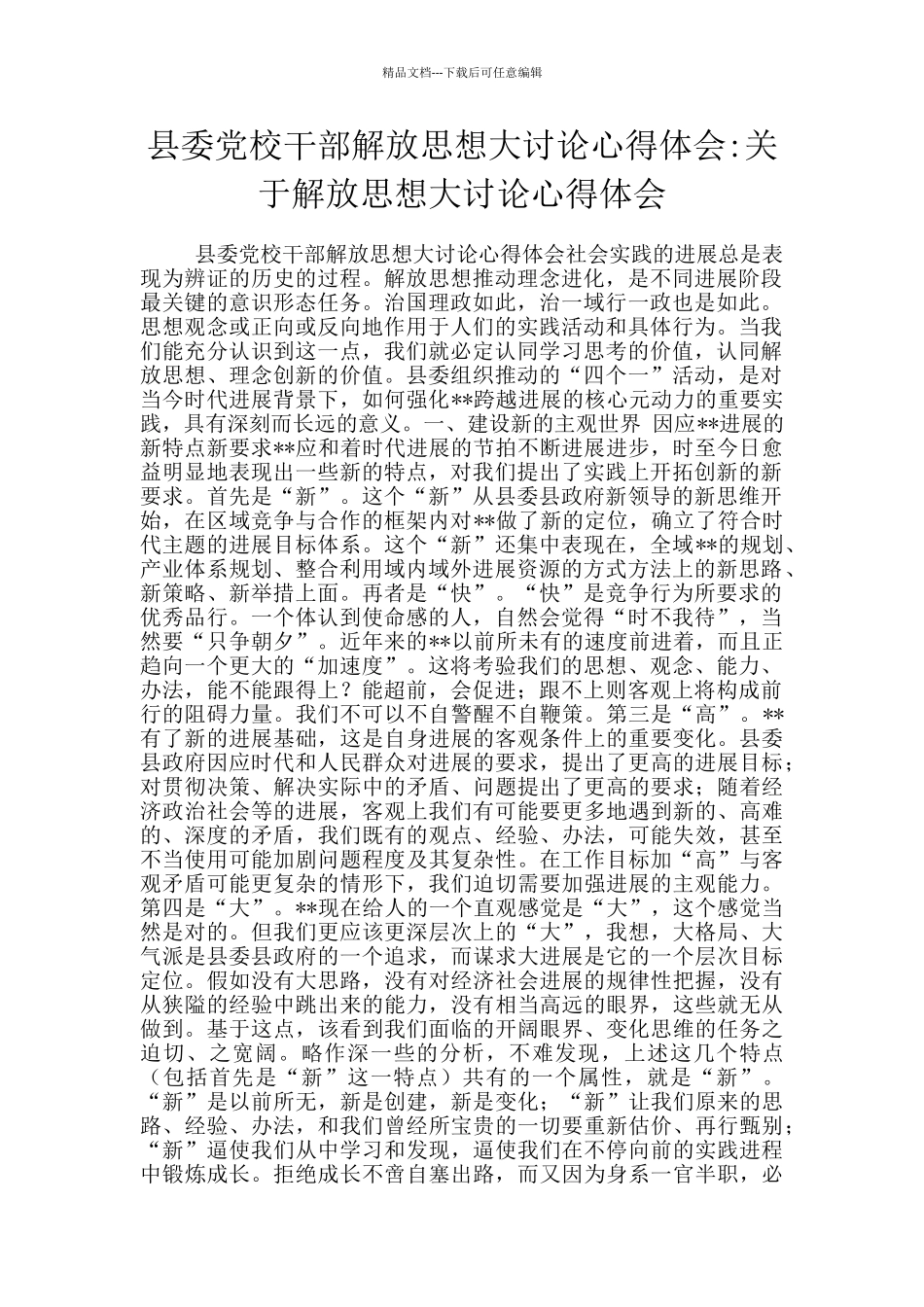 县委党校干部解放思想大讨论心得体会_第1页