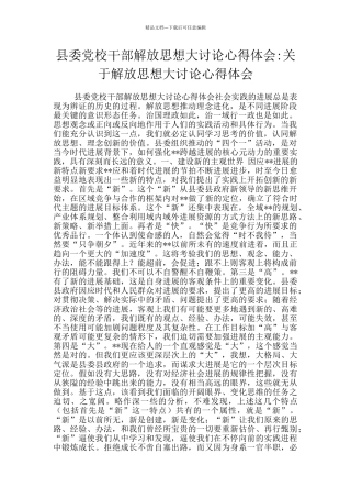 县委党校干部解放思想大讨论心得体会