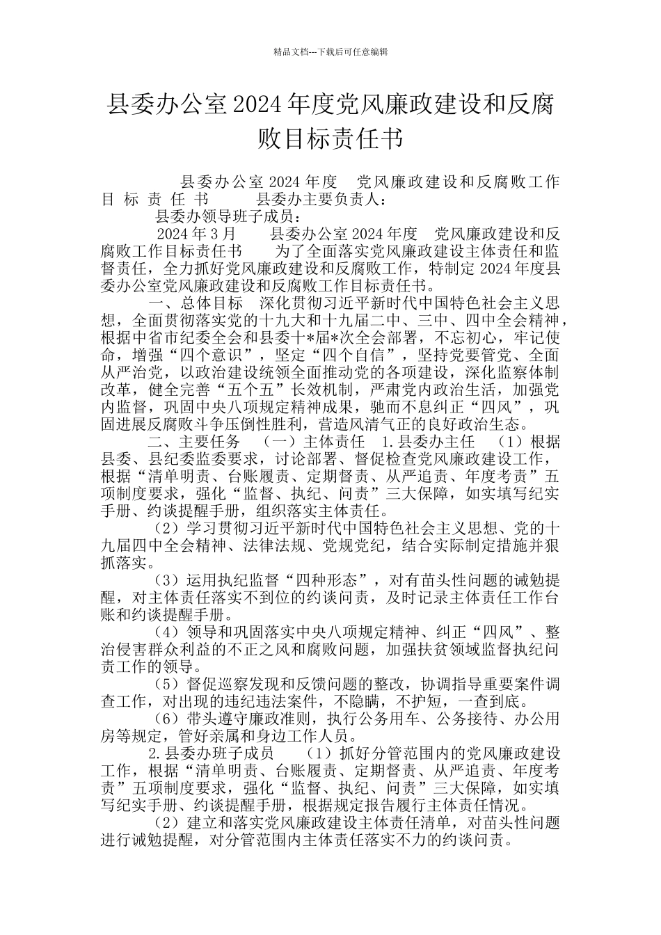 县委办公室2024年度党风廉政建设和反腐败目标责任书_第1页
