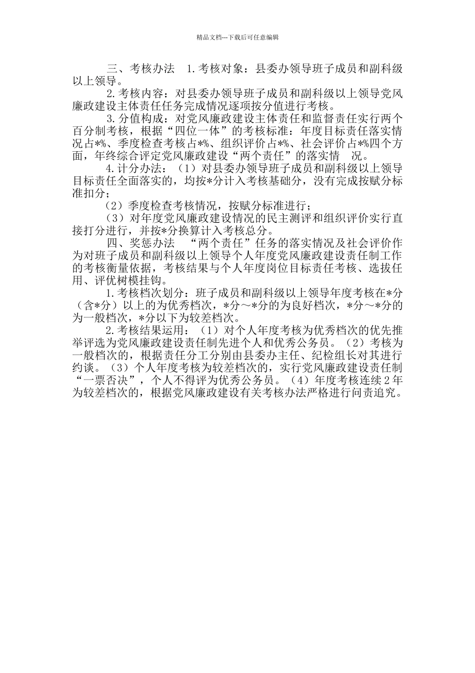 县委办公室2024年度党风廉政建设和反腐败目标责任书_第3页