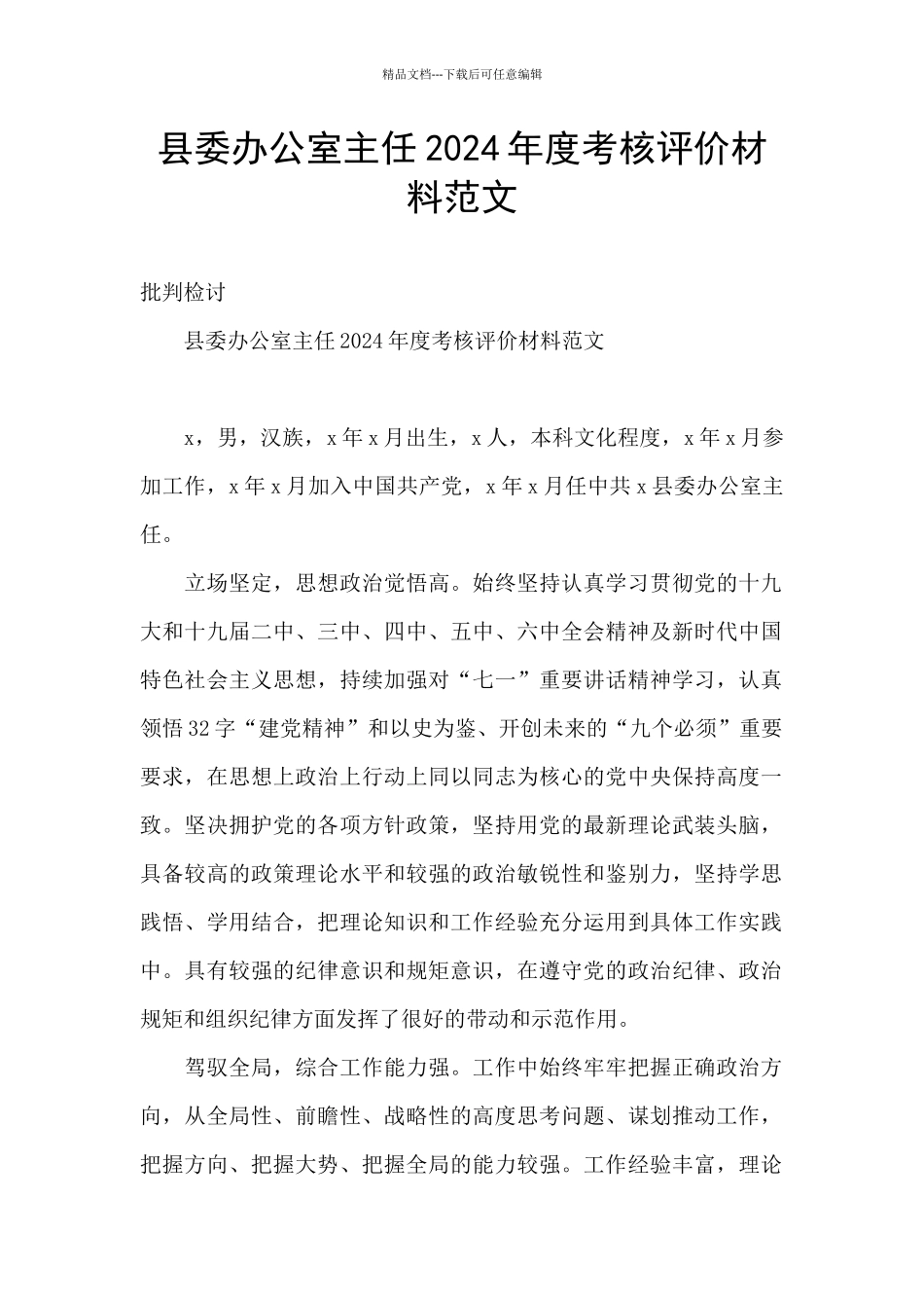 县委办公室主任2024年度考核评价材料范文_第1页