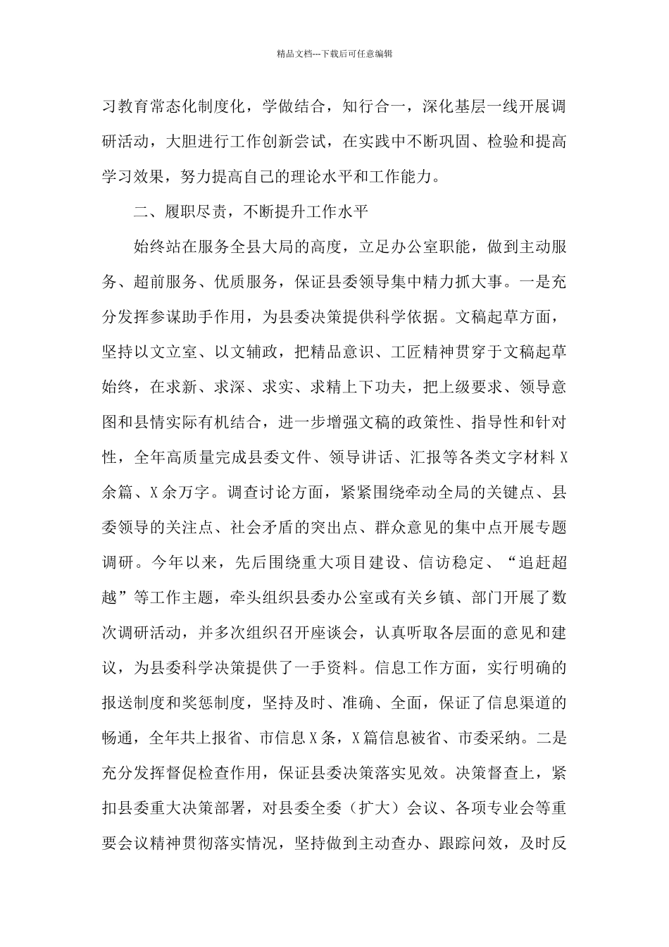 县委办公室主任年终工作总结_第2页