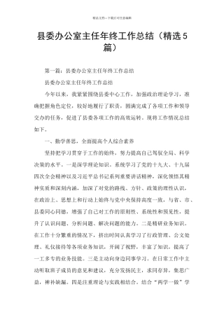 县委办公室主任年终工作总结