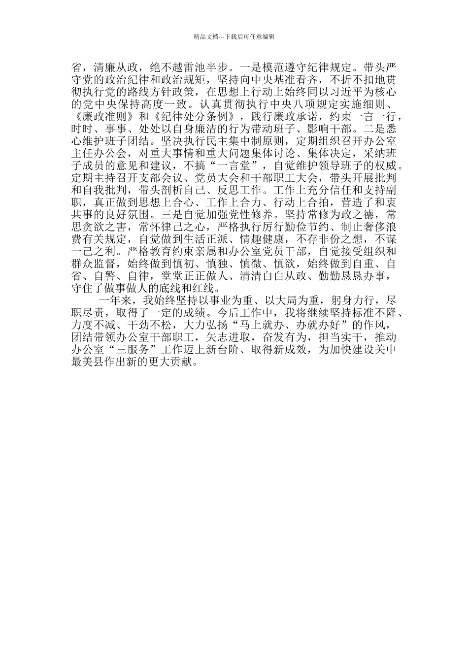 县委办公室主任2024年述职述廉报告_第3页