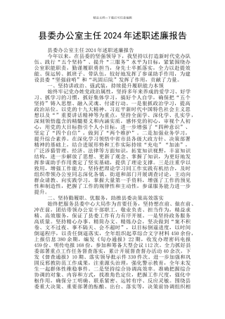 县委办公室主任2024年述职述廉报告