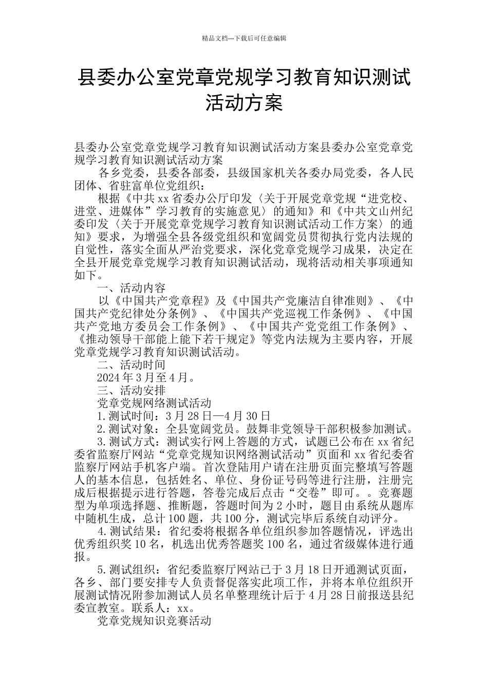 县委办公室党章党规学习教育知识测试活动方案_第1页
