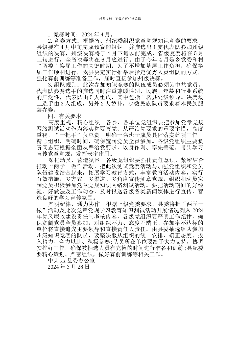 县委办公室党章党规学习教育知识测试活动方案_第2页