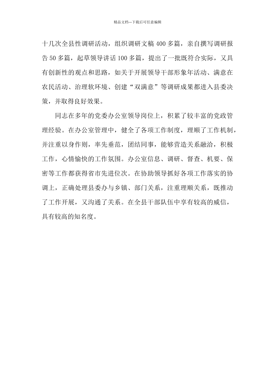 县委办公室副主任事迹材料_第2页