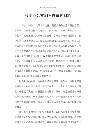 县委办公室副主任事迹材料