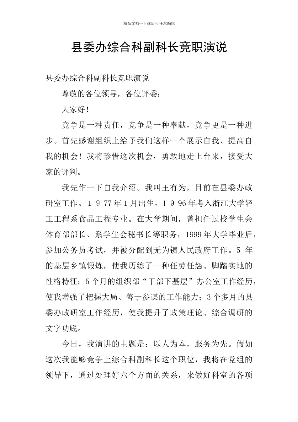 县委办综合科副科长竞职演说_第1页