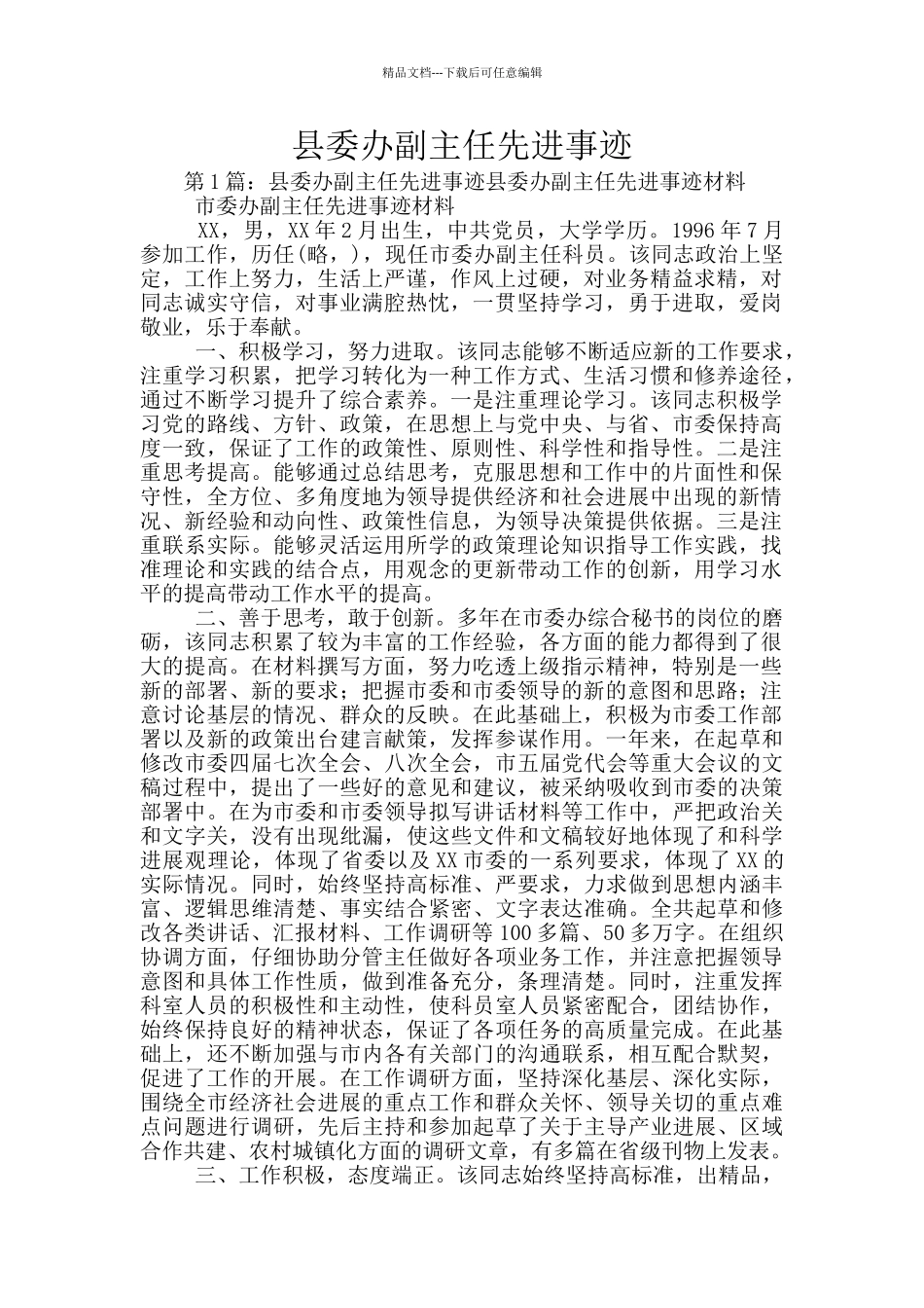 县委办副主任先进事迹_第1页