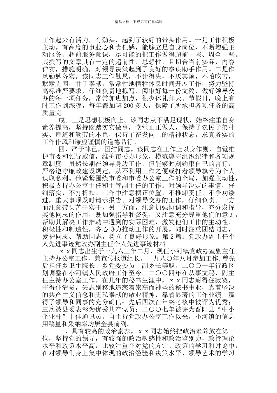 县委办副主任先进事迹_第2页