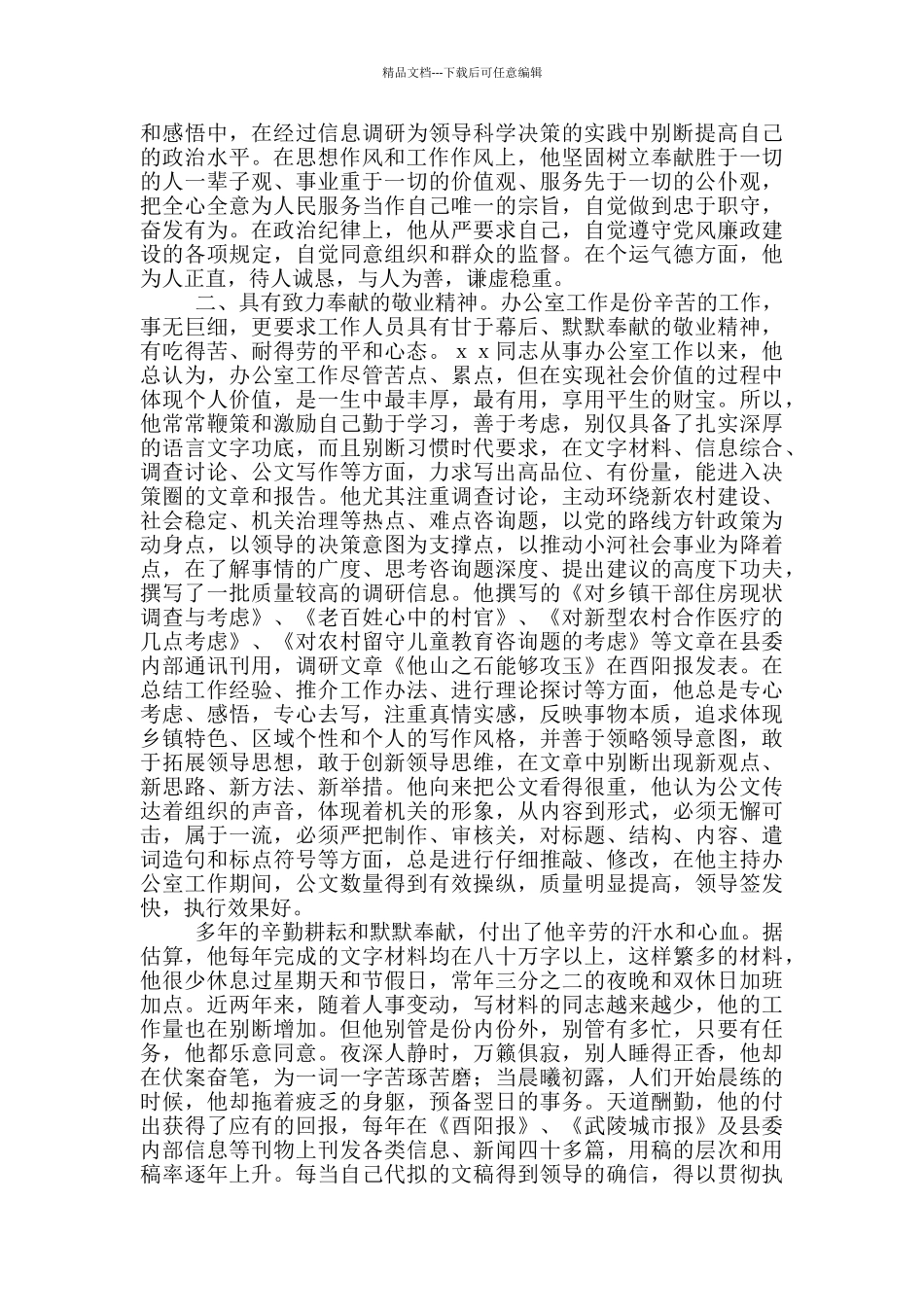 县委办副主任先进事迹_第3页