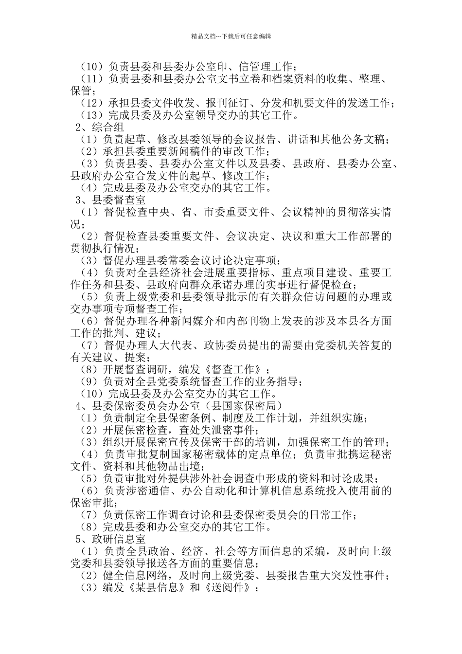 县委办公室三篇_第2页