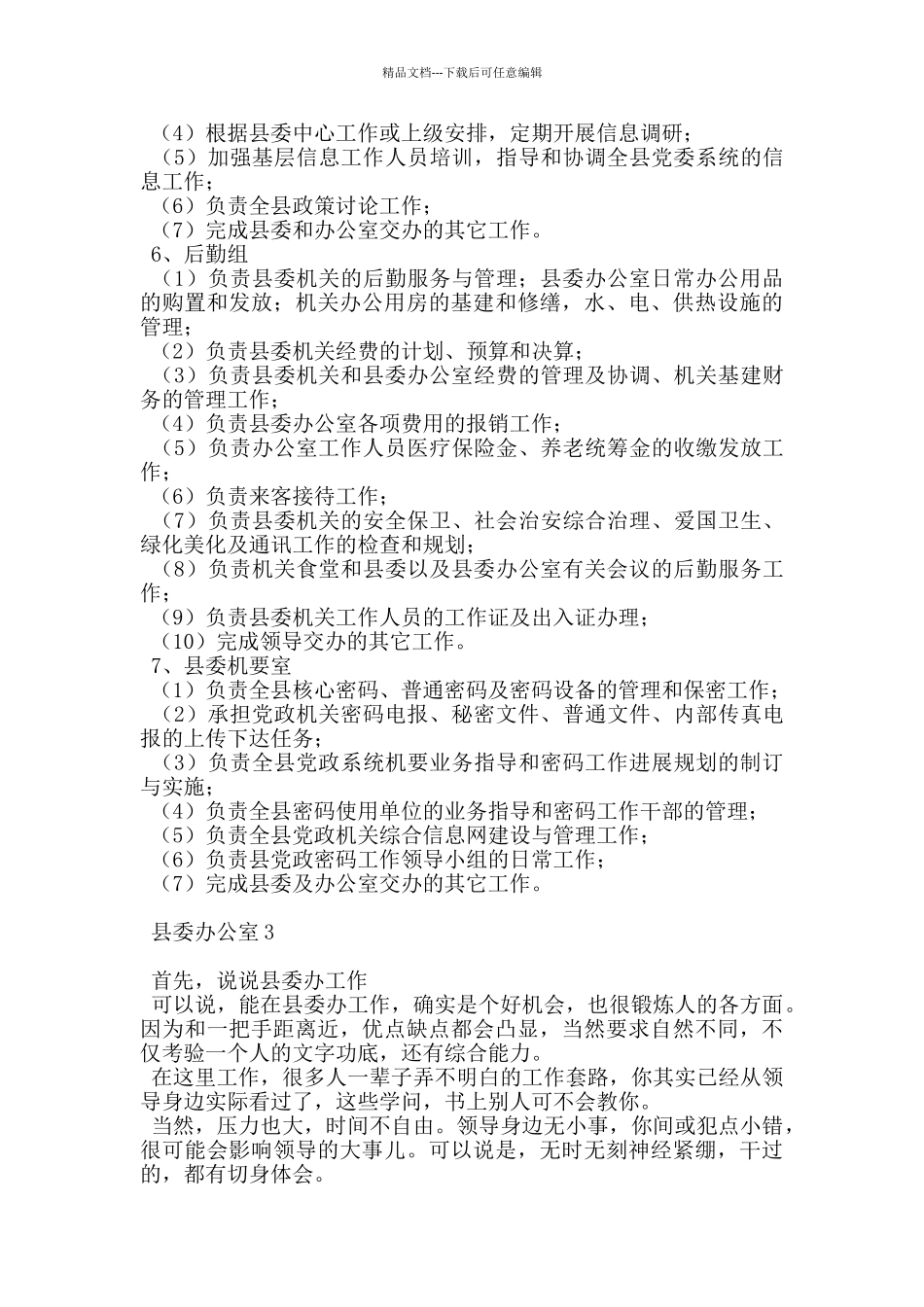县委办公室三篇_第3页