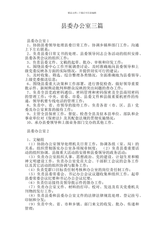 县委办公室三篇