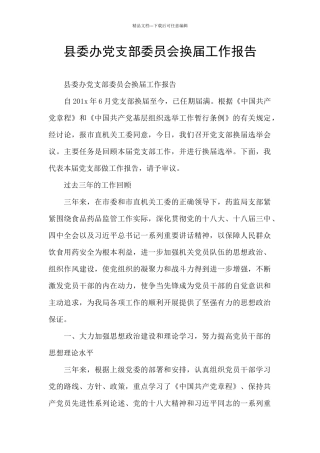 县委办党支部委员会换届工作报告