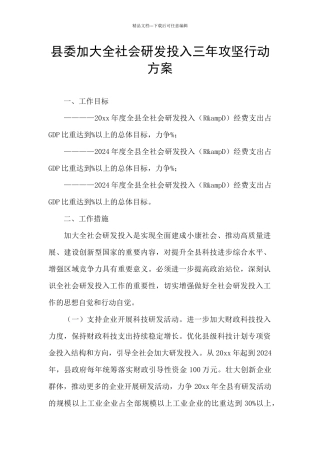 县委加大全社会研发投入三年攻坚行动方案