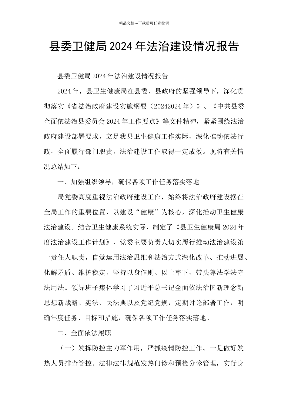 县委卫健局2024年法治建设情况报告_第1页