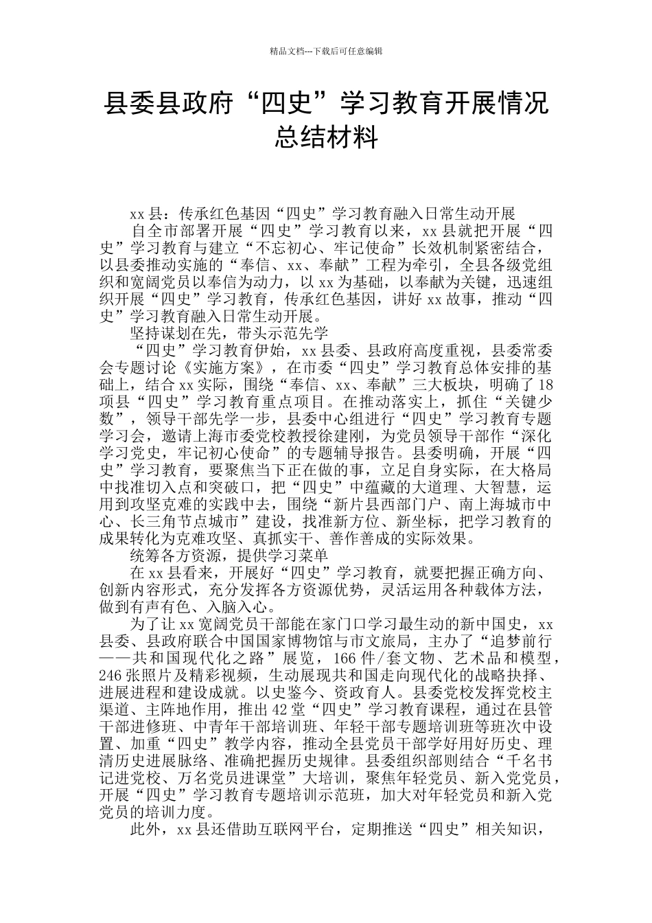 县委县政府“四史”学习教育开展情况总结材料_第1页
