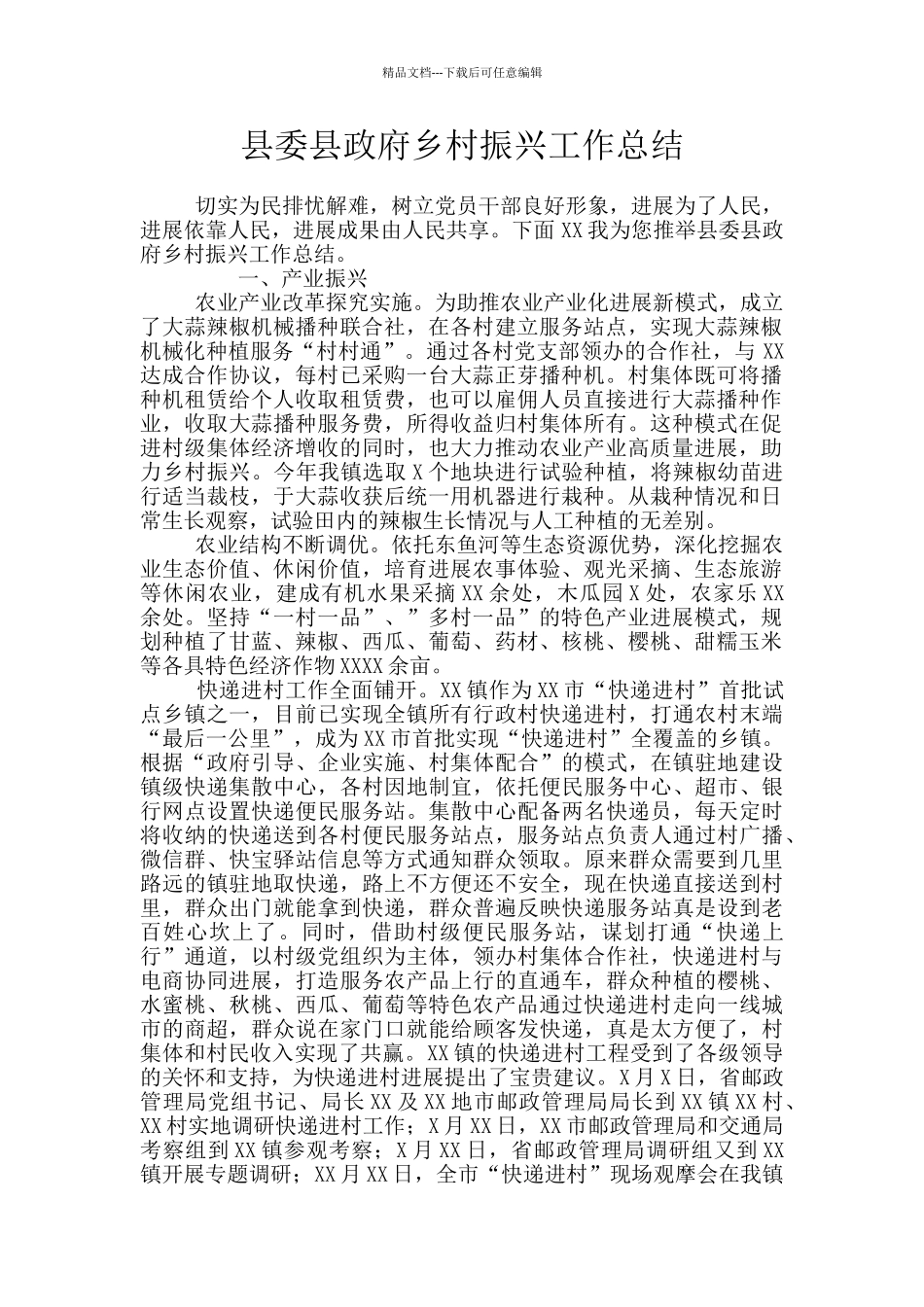 县委县政府乡村振兴工作总结_第1页