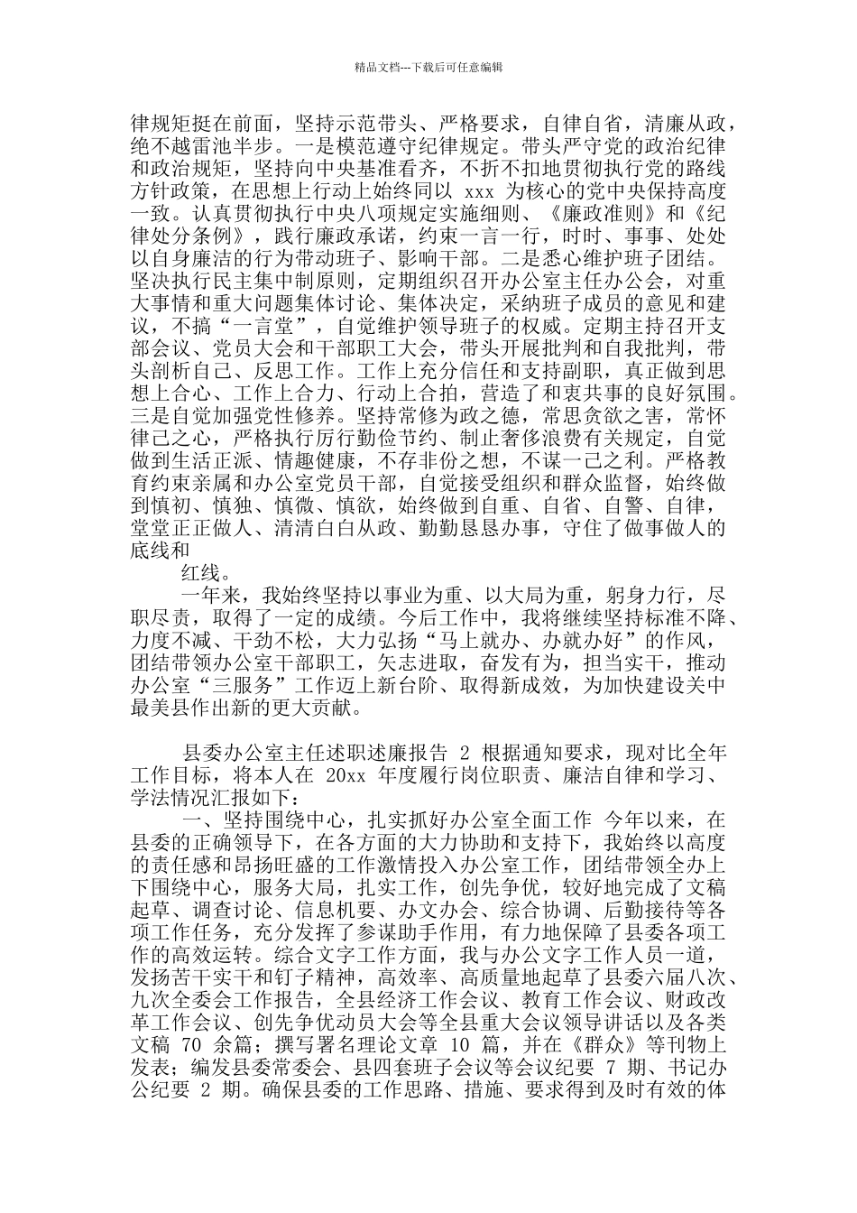 县委办公室主任述职述廉报告_第3页