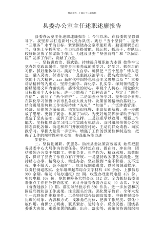 县委办公室主任述职述廉报告