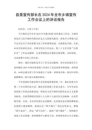 县委宣传部长在2024年全市乡镇宣传工作会议上的讲话报告