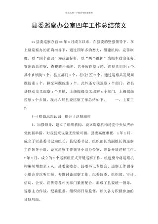 县委巡察办公室四年工作总结范文
