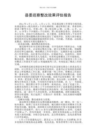 县委巡察整改效果评估报告