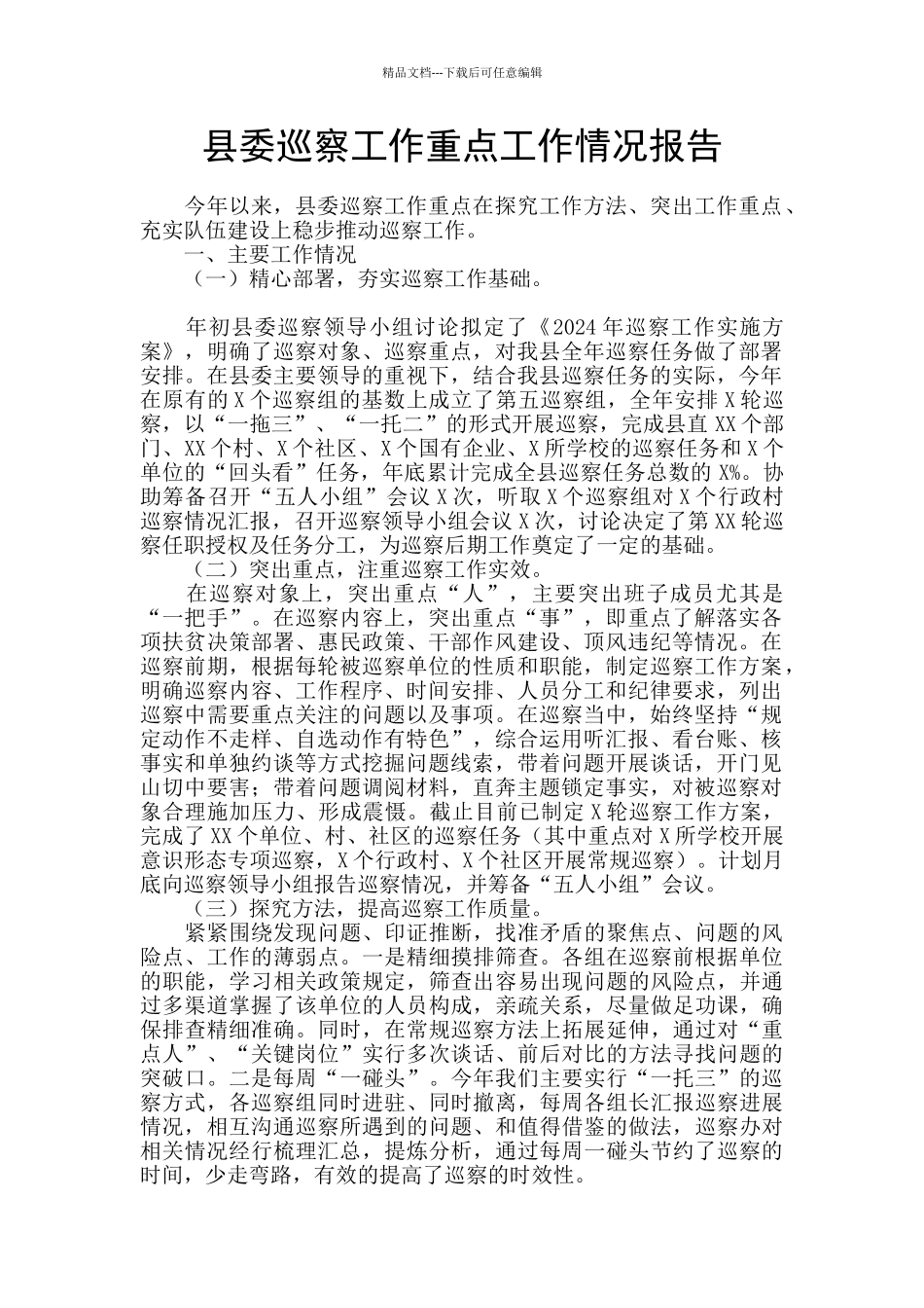 县委巡察工作重点工作情况报告_第1页