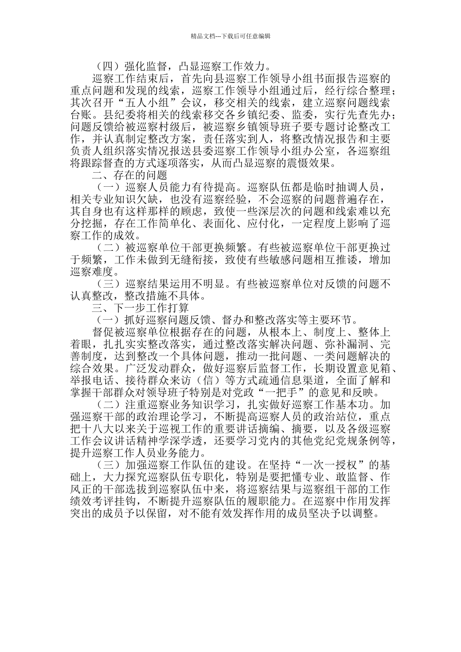 县委巡察工作重点工作情况报告_第2页