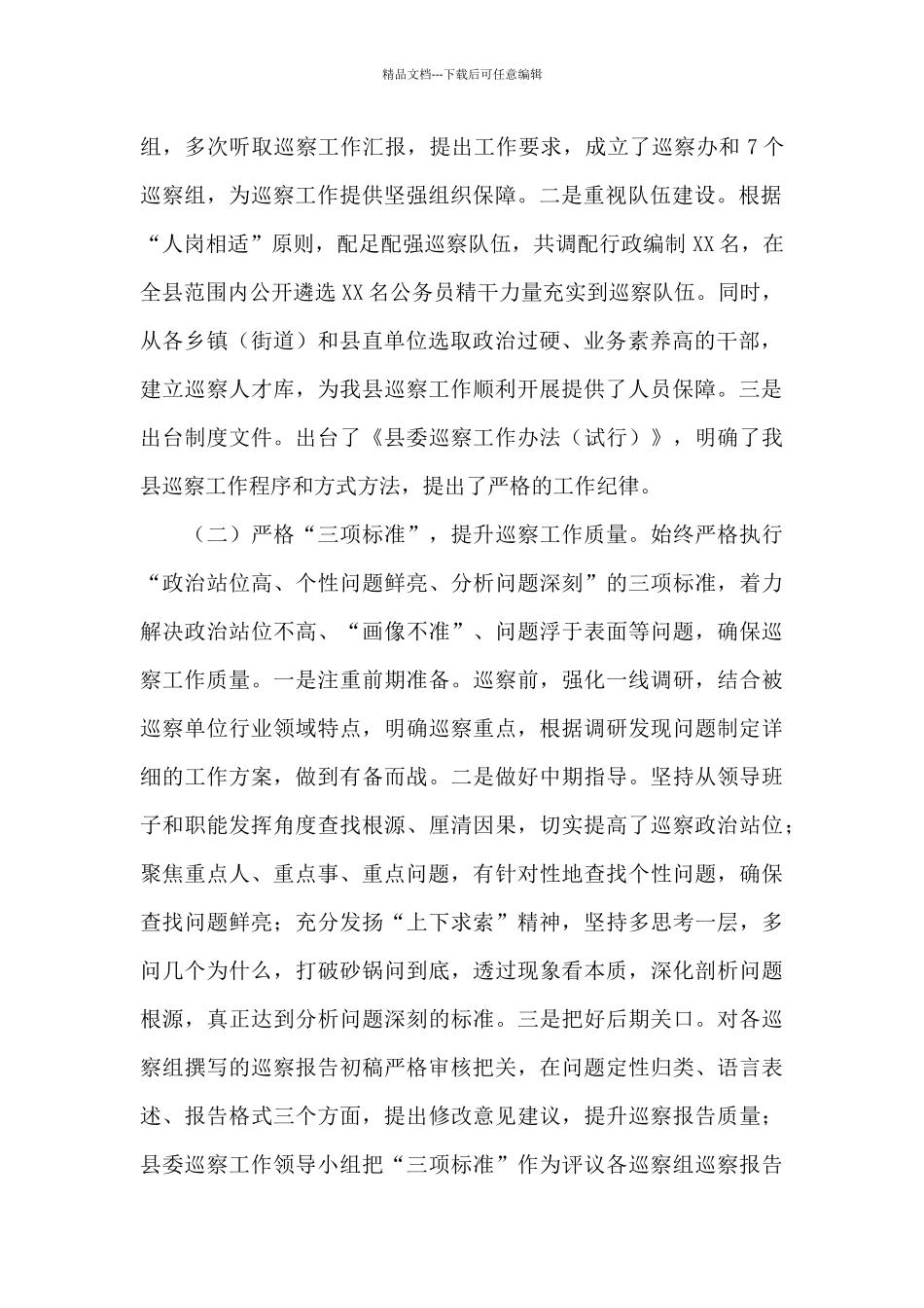 县委巡察工作2024年开展情况及存在问题汇报_第2页