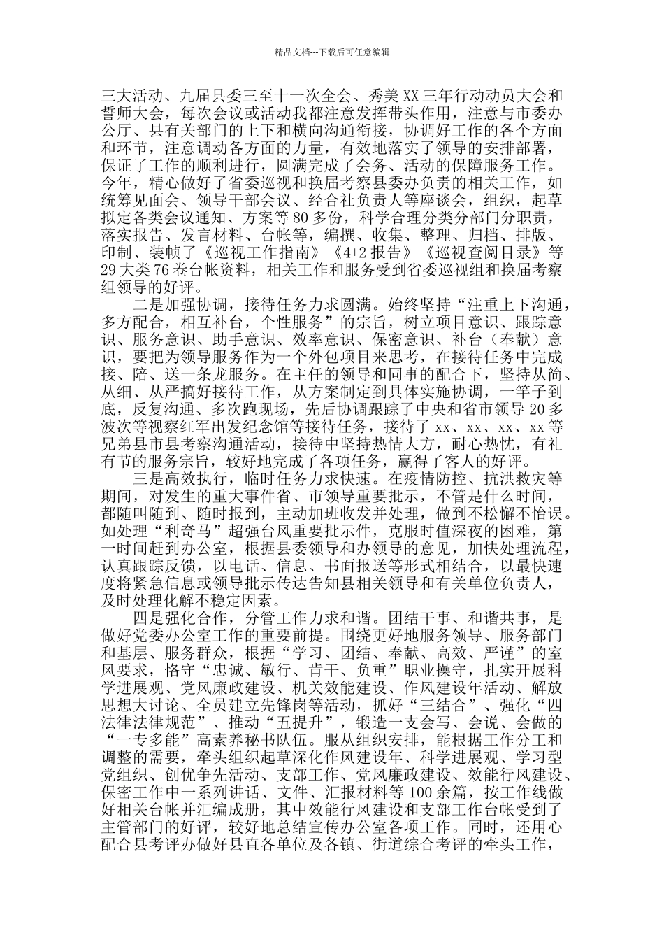 县委办副主任个人近三年思想和工作总结_第3页