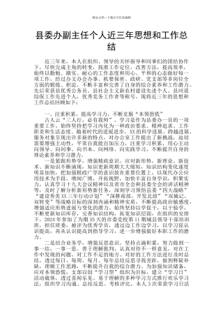 县委办副主任个人近三年思想和工作总结