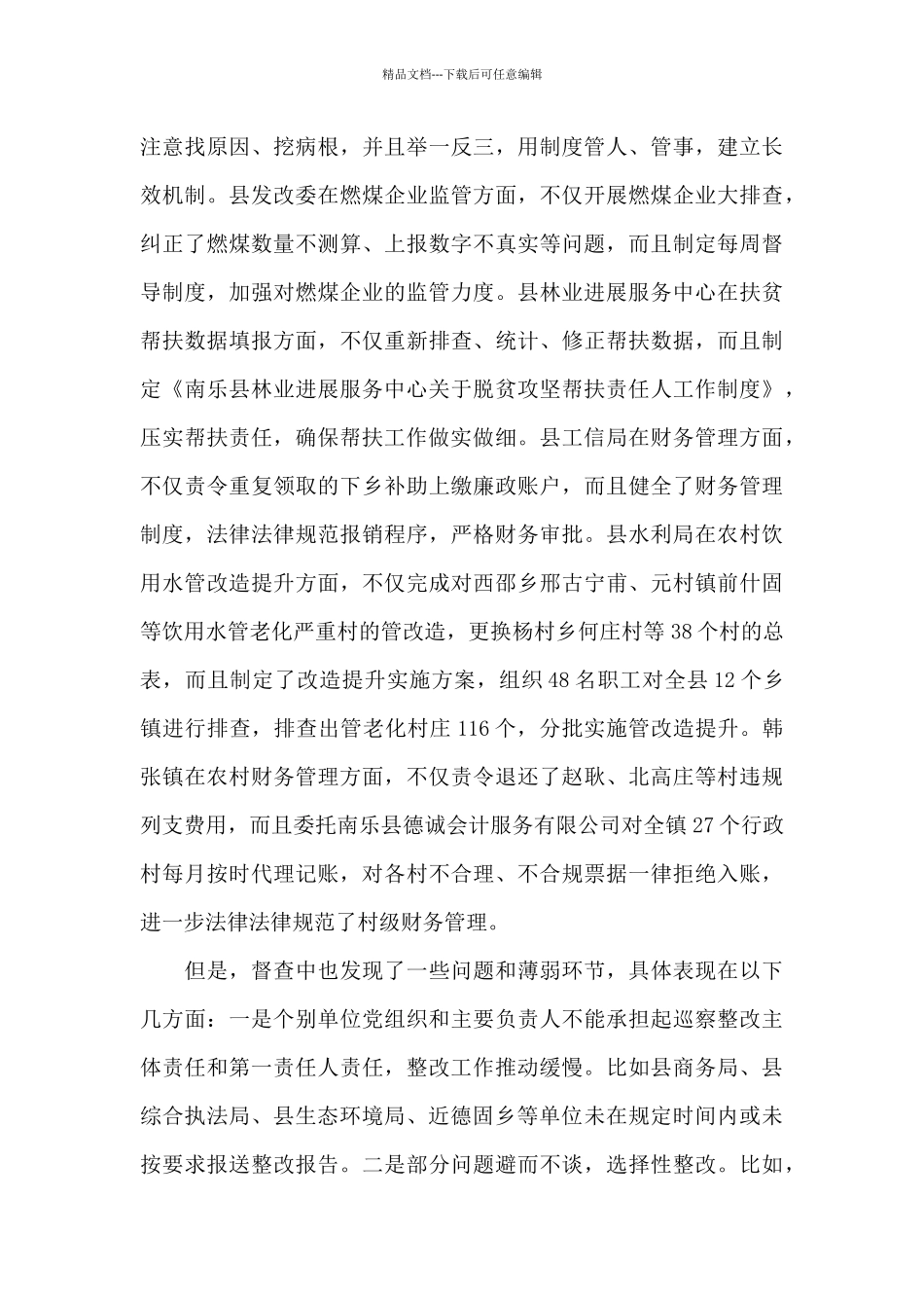 县委巡察整改效果评估报告_第3页