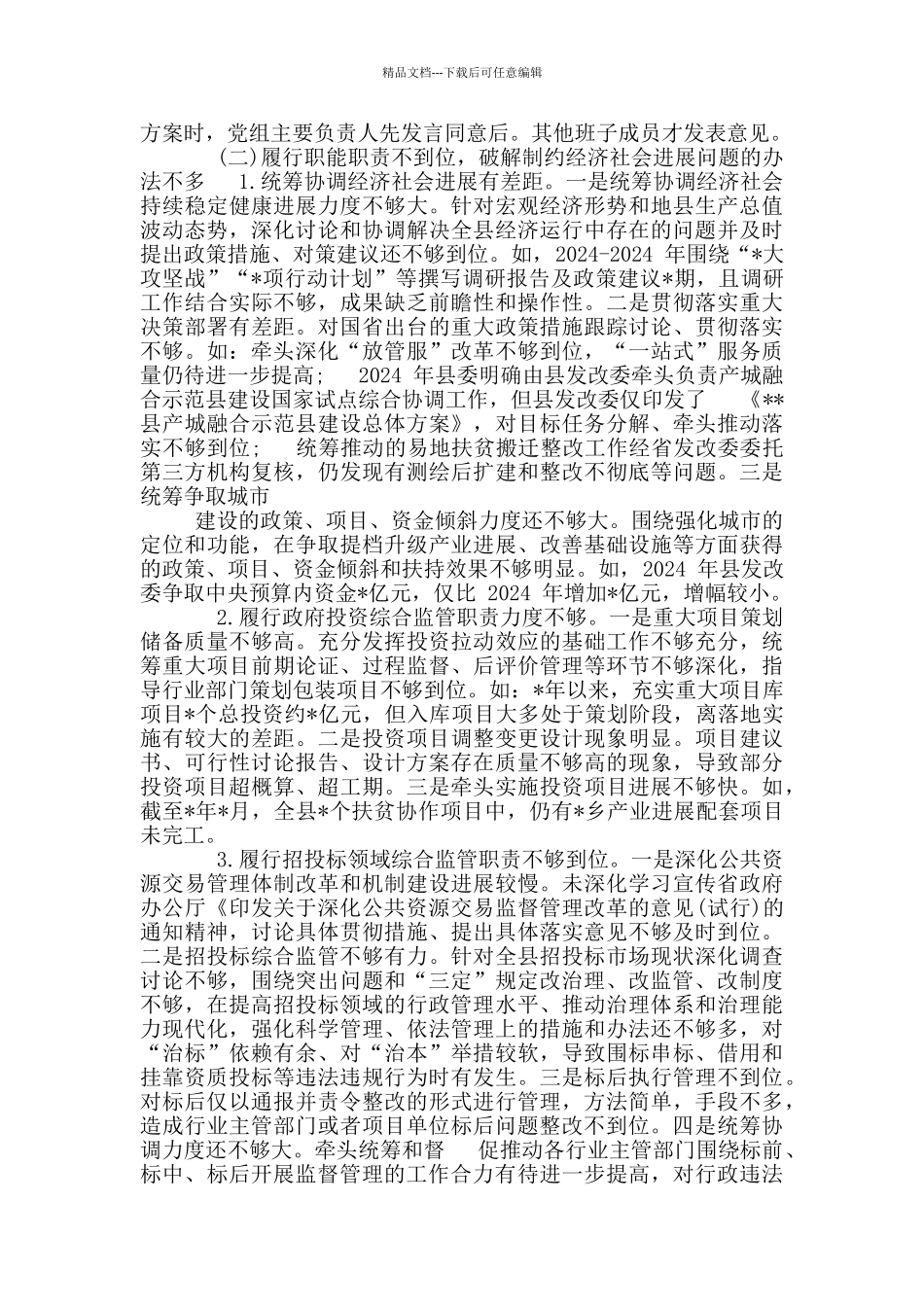 县委巡察组关于XX单位党组三个聚焦巡察情况报告_第2页