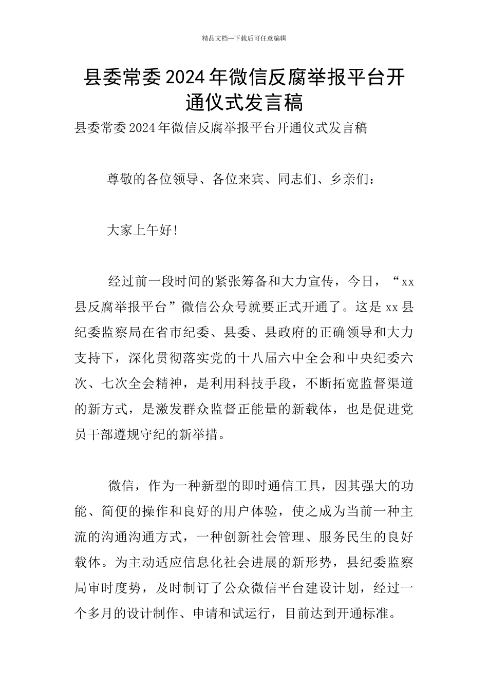 县委常委2024年微信反腐举报平台开通仪式发言稿_第1页