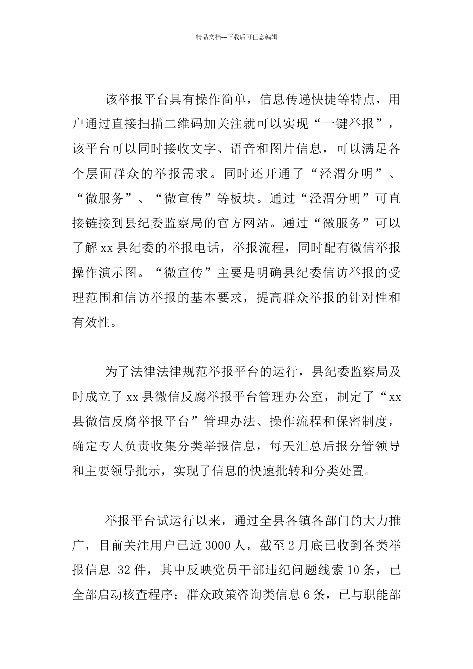 县委常委2024年微信反腐举报平台开通仪式发言稿_第2页