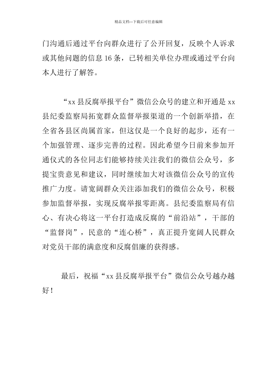 县委常委2024年微信反腐举报平台开通仪式发言稿_第3页