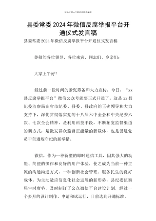 县委常委2024年微信反腐举报平台开通仪式发言稿