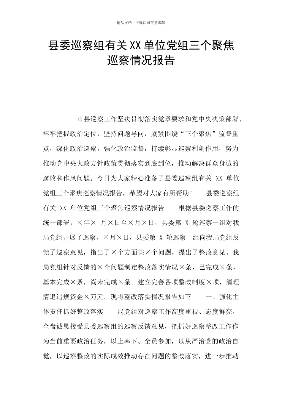 县委巡察组有关XX单位党组三个聚焦巡察情况报告_第1页