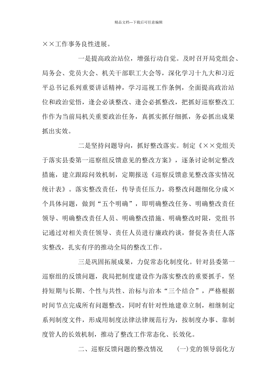 县委巡察组有关XX单位党组三个聚焦巡察情况报告_第2页