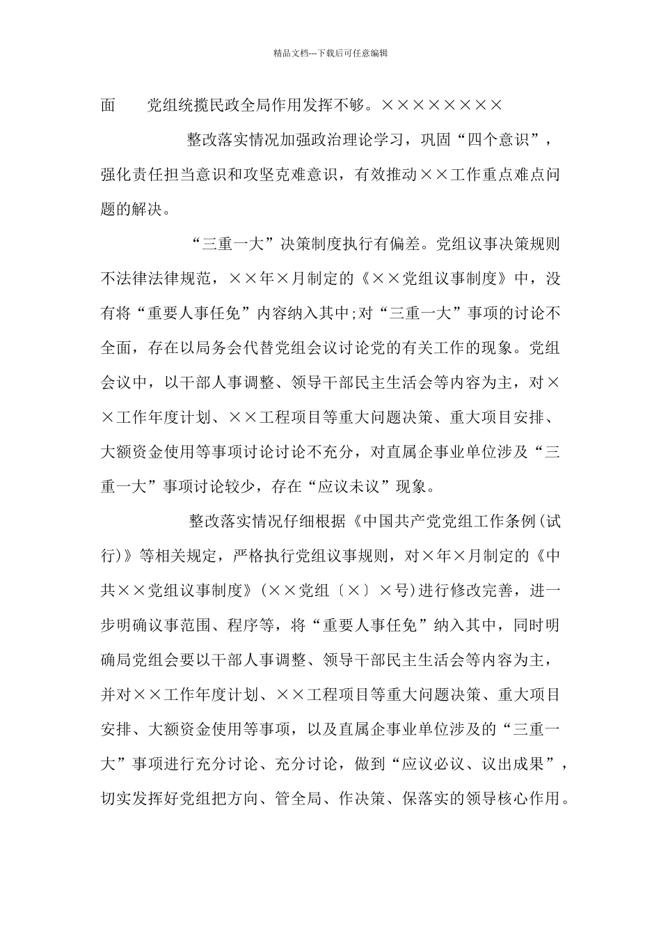 县委巡察组有关XX单位党组三个聚焦巡察情况报告_第3页