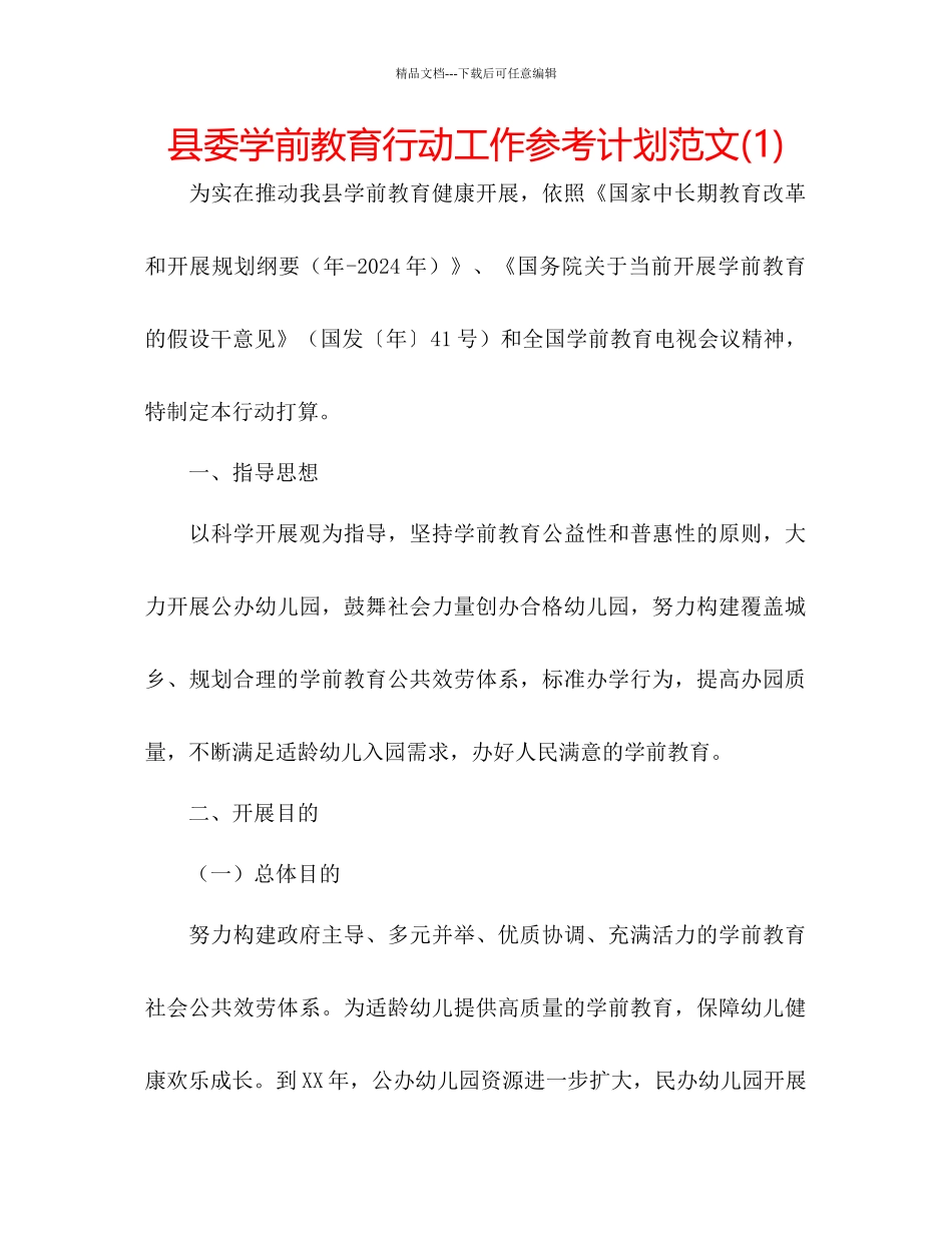 县委学前教育行动工作参考计划范文1)_第1页
