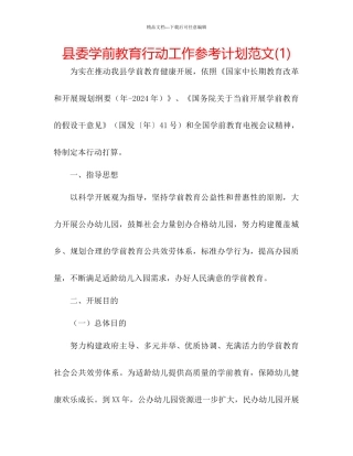 县委学前教育行动工作参考计划范文1)