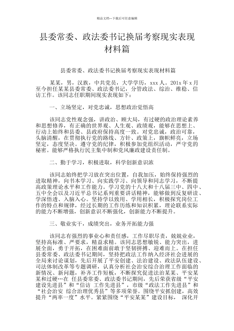 县委常委、政法委书记换届考察现实表现材料篇_第1页