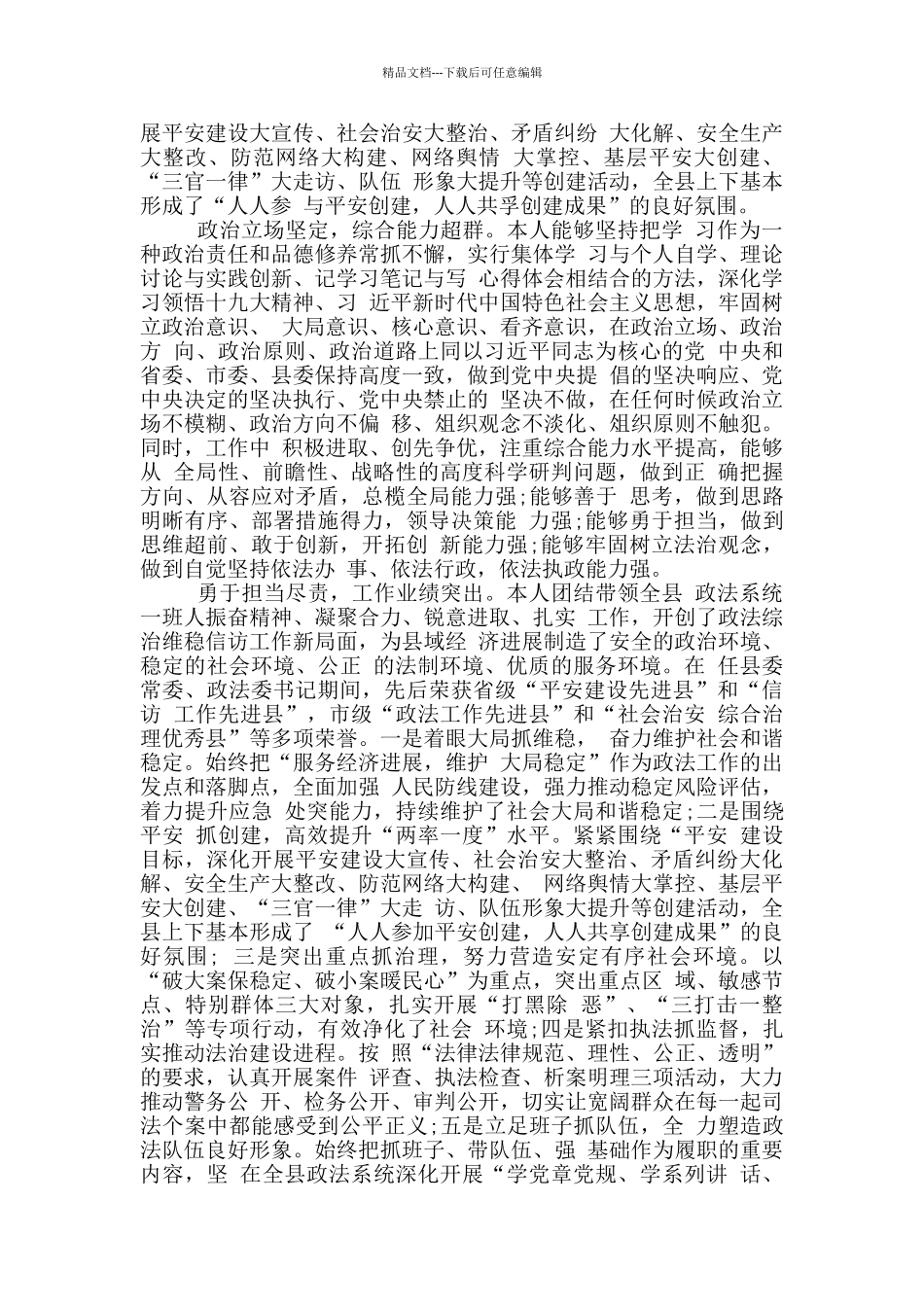 县委常委、政法委书记换届考察现实表现材料篇_第2页