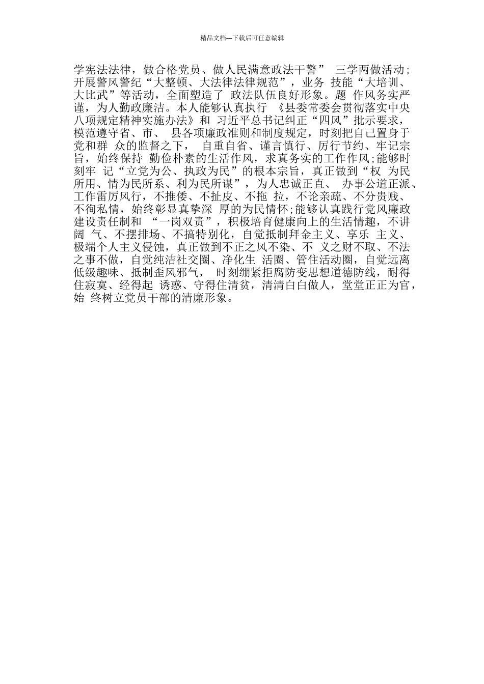 县委常委、政法委书记换届考察现实表现材料篇_第3页
